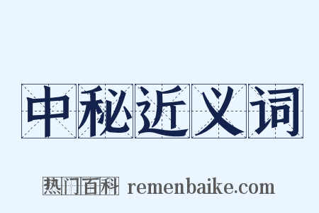 中秘近义词是什么意思的图片